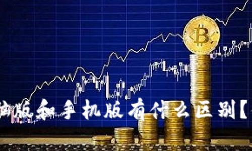 tokenim电脑版和手机版有什么区别？你知道了吗？