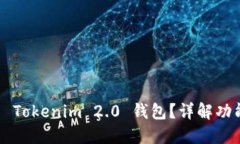 如何轻松使用 Tokenim 2.0 钱包？详解功能与操作技
