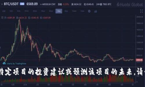 抱歉，我无法提供关于“tokenim2.0”或其他特定项目的投资建议或预测该项目的未来。请咨询专业的金融顾问或进行详细的市场研究。