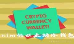 如何安全地使用Tokenim的以太坊冷钱包？听听这些