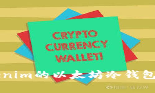 如何安全地使用Tokenim的以太坊冷钱包？听听这些实用建议！