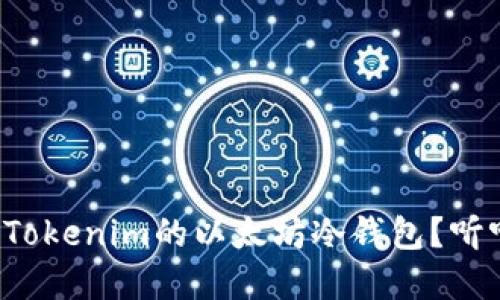 如何安全地使用Tokenim的以太坊冷钱包？听听这些实用建议！