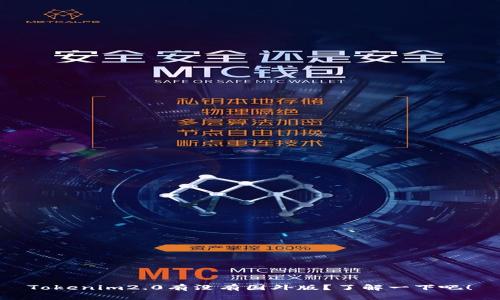 Tokenim2.0有没有国外版？了解一下吧！