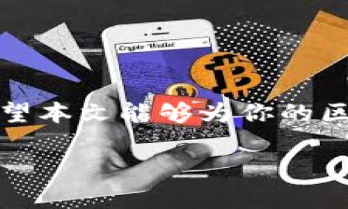   遇到 tokenim2.0 的 EOSCPU 不足？这里有解决办法！ / 
 guanjianci tokenim2.0, EOSCPU不足, 解决办法, 区块链 /guanjianci 

什么是 Tokenim2.0 和 EOSCPU？
在探讨 EOSCPU 不足的解决方案之前，先来了解一下什么是 Tokenim2.0 以及 EOSCPU。Tokenim2.0 是一款为区块链用户提供轻松进行数字货币交易的工具，它强调用户友好和高效。而 EOSCPU 则是一种通过 EOS 区块链执行交易和智能合约的计算资源。EOSCPU 是区块链网络中非常重要的一个元素，影响着交易的速度和费用。

EOSCPU 不足的常见原因
当我们提到 EOSCPU 不足时，首先需要认识到这一问题可能出现在多个环节。常见的原因包括：
ul
    li频繁或大量的交易操作：如果用户在短时间内进行多笔交易，可能会瞬间消耗掉大部分的计算资源。/li
    li不当的资源管理：一些用户可能没有合理分配或租用 EOSCPU，导致在需要时资源无法满足。/li
    li其他应用竞争资源：在网络高峰期，很多用户同时争夺有限的计算资源，可能导致个人的 EOSCPU 不足。/li
/ul

EOSCPU 不足时该怎么办？
当你面临 EOSCPU 不足的问题时，不必惊慌！以下几种方法可以帮助你迅速恢复。

h41. 增加 EOSCPU 资源/h4
最直接有效的方式就是增加 EOSCPU 的资源。你可以通过以下几种方式来操作：
ul
    li**租用 CPU**：通过平台的资源市场租用 CPU，以满足当前的需求。这种方法通常灵活方便，适合临时需求较大的用户。/li
    li**抵押 EOS 购买 CPU**：如果你手头有一定量的 EOS，可以选择将其抵押以获得更多的 CPU 资源。使用 EOS 抵押之后，你将获得相应的计算资源，解锁交易能力。/li
/ul

h42. 交易策略/h4
在使用 Tokenim2.0 时，交易设置和策略也非常重要。可以考虑以下几点：
ul
    li**批量处理交易**：如果你需要进行多笔交易，考虑合并为一笔交易执行，减少单独交易对 CPU 的消耗。/li
    li**优先处理必要交易**：确保优先处理最 urgent 的交易，避免因资源不足影响重要操作。/li
/ul

h43. 监测和管理资源使用情况/h4
时刻关注自己的 EOSCPU 使用情况，使用 Tokenim2.0 提供的资源监测工具，定期检查和管理资源。这能帮助你在资源即将消耗完毕时及时做出调整。

h44. 了解高峰期和底峰期/h4
了解 EOS 网络的高峰时段，尽量避开这些时候进行大额交易，可以显著减少资源不足的问题。在网络使用较少的时段，通常容量会更足。

可能相关问题及其解决方案

h4问题1：如何监测我的 EOSCPU 使用情况？/h4
监测 EOSCPU 使用情况的技巧很简单且有效。Tokenim2.0 提供了一些工具和仪表板，用户可以实时查看自己当前租用的 CPU 资源和可用资源的状态。接下来是一些监测的步骤：
ol
    li**登录 Tokenim2.0**：使用您的账户登录到 Tokenim2.0 中。/li
    li**找到资源管理页面**：一般在账户设置或者仪表板中可以找到资源管理页面。/li
    li**查看 CPU 使用情况**：这里会清晰地显示出当前的 CPU 使用量、剩余可用 CPU 以及租用情况。/li
/ol
通过这种方式，用户能够更好地管理资源，避免因 CPU 不足而导致的交易延误。

h4问题2：我该如何选择合适的 CPU 租赁方案？/h4
在选择合适的 CPU 租赁方案时，可以考虑以下几个因素：
ul
    li**短期还是长期需求**：如果你只需短期使用，选择租用可能更划算，若有长期需求，则可以提前抵押并购买更高的计算资源。/li
    li**费用预算**：根据自己的经济能力选择适合的方案，确保不会因盲目选择而带来额外的资金压力。/li
    li**信誉和服务质量**：选择那些在社区中评价好的资源提供者，这不仅能够保证资源的充足，更能在出现问题时获得及时有效的帮助。/li
/ul

总结
面对 Tokenim2.0 的 EOSCPU 不足问题，了解产生原因以及采取相应的解决措施至关重要。通过租用、交易和合理管理资源，我们都能轻松应对这些挑战！希望本文能够为你的区块链之旅提供帮助，让你在 Tokenim 的使用中更加顺利。

记住，区块链技术在不断发展，保持对新动态的关注，将帮助你更好地利用它的力量。