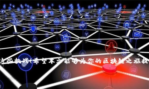   遇到 tokenim2.0 的 EOSCPU 不足？这里有解决办法！ / 
 guanjianci tokenim2.0, EOSCPU不足, 解决办法, 区块链 /guanjianci 

什么是 Tokenim2.0 和 EOSCPU？
在探讨 EOSCPU 不足的解决方案之前，先来了解一下什么是 Tokenim2.0 以及 EOSCPU。Tokenim2.0 是一款为区块链用户提供轻松进行数字货币交易的工具，它强调用户友好和高效。而 EOSCPU 则是一种通过 EOS 区块链执行交易和智能合约的计算资源。EOSCPU 是区块链网络中非常重要的一个元素，影响着交易的速度和费用。

EOSCPU 不足的常见原因
当我们提到 EOSCPU 不足时，首先需要认识到这一问题可能出现在多个环节。常见的原因包括：
ul
    li频繁或大量的交易操作：如果用户在短时间内进行多笔交易，可能会瞬间消耗掉大部分的计算资源。/li
    li不当的资源管理：一些用户可能没有合理分配或租用 EOSCPU，导致在需要时资源无法满足。/li
    li其他应用竞争资源：在网络高峰期，很多用户同时争夺有限的计算资源，可能导致个人的 EOSCPU 不足。/li
/ul

EOSCPU 不足时该怎么办？
当你面临 EOSCPU 不足的问题时，不必惊慌！以下几种方法可以帮助你迅速恢复。

h41. 增加 EOSCPU 资源/h4
最直接有效的方式就是增加 EOSCPU 的资源。你可以通过以下几种方式来操作：
ul
    li**租用 CPU**：通过平台的资源市场租用 CPU，以满足当前的需求。这种方法通常灵活方便，适合临时需求较大的用户。/li
    li**抵押 EOS 购买 CPU**：如果你手头有一定量的 EOS，可以选择将其抵押以获得更多的 CPU 资源。使用 EOS 抵押之后，你将获得相应的计算资源，解锁交易能力。/li
/ul

h42. 交易策略/h4
在使用 Tokenim2.0 时，交易设置和策略也非常重要。可以考虑以下几点：
ul
    li**批量处理交易**：如果你需要进行多笔交易，考虑合并为一笔交易执行，减少单独交易对 CPU 的消耗。/li
    li**优先处理必要交易**：确保优先处理最 urgent 的交易，避免因资源不足影响重要操作。/li
/ul

h43. 监测和管理资源使用情况/h4
时刻关注自己的 EOSCPU 使用情况，使用 Tokenim2.0 提供的资源监测工具，定期检查和管理资源。这能帮助你在资源即将消耗完毕时及时做出调整。

h44. 了解高峰期和底峰期/h4
了解 EOS 网络的高峰时段，尽量避开这些时候进行大额交易，可以显著减少资源不足的问题。在网络使用较少的时段，通常容量会更足。

可能相关问题及其解决方案

h4问题1：如何监测我的 EOSCPU 使用情况？/h4
监测 EOSCPU 使用情况的技巧很简单且有效。Tokenim2.0 提供了一些工具和仪表板，用户可以实时查看自己当前租用的 CPU 资源和可用资源的状态。接下来是一些监测的步骤：
ol
    li**登录 Tokenim2.0**：使用您的账户登录到 Tokenim2.0 中。/li
    li**找到资源管理页面**：一般在账户设置或者仪表板中可以找到资源管理页面。/li
    li**查看 CPU 使用情况**：这里会清晰地显示出当前的 CPU 使用量、剩余可用 CPU 以及租用情况。/li
/ol
通过这种方式，用户能够更好地管理资源，避免因 CPU 不足而导致的交易延误。

h4问题2：我该如何选择合适的 CPU 租赁方案？/h4
在选择合适的 CPU 租赁方案时，可以考虑以下几个因素：
ul
    li**短期还是长期需求**：如果你只需短期使用，选择租用可能更划算，若有长期需求，则可以提前抵押并购买更高的计算资源。/li
    li**费用预算**：根据自己的经济能力选择适合的方案，确保不会因盲目选择而带来额外的资金压力。/li
    li**信誉和服务质量**：选择那些在社区中评价好的资源提供者，这不仅能够保证资源的充足，更能在出现问题时获得及时有效的帮助。/li
/ul

总结
面对 Tokenim2.0 的 EOSCPU 不足问题，了解产生原因以及采取相应的解决措施至关重要。通过租用、交易和合理管理资源，我们都能轻松应对这些挑战！希望本文能够为你的区块链之旅提供帮助，让你在 Tokenim 的使用中更加顺利。

记住，区块链技术在不断发展，保持对新动态的关注，将帮助你更好地利用它的力量。