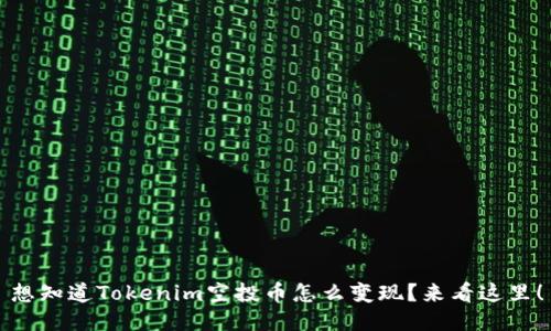 想知道Tokenim空投币怎么变现？来看这里！