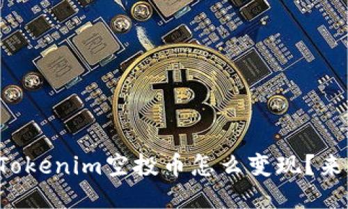 想知道Tokenim空投币怎么变现？来看这里！