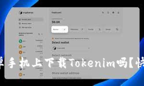 你知道怎么在安卓手机上下载Tokenim吗？快来看看这篇指南！