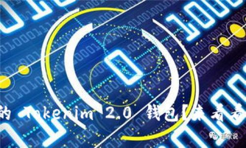 如何重新备份你的 Tokenim 2.0 钱包？来看看这些简单步骤吧！