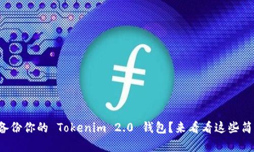 如何重新备份你的 Tokenim 2.0 钱包？来看看这些简单步骤吧！