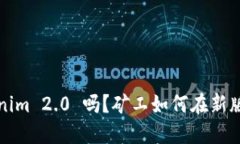 你听说过 Tokenim 2.0 吗？矿工如何在新版本中发光