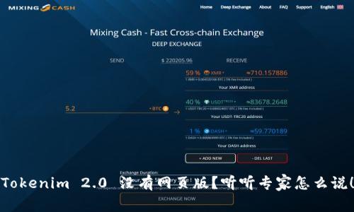 Tokenim 2.0 没有网页版？听听专家怎么说！