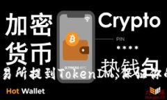 如何在火币交易所提到TokenIM，保证你的交易更顺