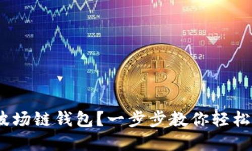 如何使用Tokenim波场链钱包？一步步教你轻松管理你的数字资产！