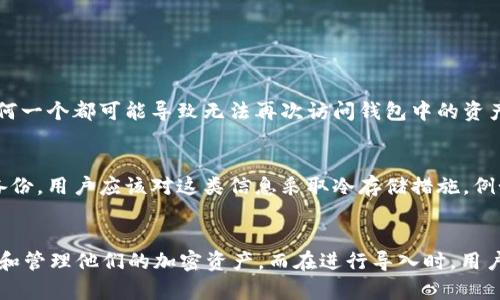 导入钱包是指将一个既有加密货币钱包的私钥或助记词输入到另一款钱包应用中。借用TokenIM这种加密钱包的例子，用户可以通过导入钱包的方式，成功访问自己在其他平台或钱包中存储的加密资产。

TokenIM介绍
TokenIM是一个流行的加密货币钱包，它为用户提供了安全而多功能的数字资产管理方式。TokenIM不仅能够存储和管理用户的加密货币，还支持多种代币和链的访问。用户可以通过TokenIM钱包轻松发送和接收加密货币，进行资产的交换与管理。

导入钱包的过程
导入钱包通常需要用户提供钱包的私钥或助记词。这个过程并不是复杂，但需要小心以确保安全。以下是导入钱包的一般步骤：
ol
  listrong下载TokenIM钱包：/strong如果未安装TokenIM，首先需要在应用商店下载并安装。/li
  listrong选择“导入钱包”选项：/strong打开应用后，选择“导入钱包”或类似的选项。/li
  listrong输入私钥或助记词：/strong按照提示输入你想要导入的钱包的私钥或助记词。确保输入正确，任何错误都可能导致无法访问钱包。/li
  listrong设置钱包密码：/strong为保护你的钱包，建议设置一个强密码。/li
  listrong完成导入：/strong确认信息无误后，点击导入，等待应用完成导入过程。/li
/ol

为什么需要导入钱包
用户可能选择导入钱包的原因有很多，以下是其中的一些：
ul
  listrong轻松管理多个资产：/strong许多用户在不同的平台上持有多种加密货币，通过导入功能，可以让他们方便地管理所有的资产。/li
  listrong安全性考虑：/strong有时候用户希望将资金转移到账户安全性更高的钱包中，导入钱包是一种快捷的方式。/li
  listrong使用新功能：/strong一些新钱包可能提供更优的用户体验或额外功能，导入钱包可以帮助用户体验它们的优势。/li
/ul

安全性提示
在导入钱包时，安全性至关重要。用户必须小心处理自己的私钥和助记词，以下是一些安全提示：
ul
  listrong不要与他人分享私钥：/strong私钥是访问加密资产的唯一钥匙，任何人获取它都可以控制你的资产。/li
  listrong使用官方应用：/strong确保下载的钱包应用为官方版本，以避免钓鱼和恶意软件的攻击。/li
  listrong定期备份：/strong定期备份你的钱包信息和助记词，以防止数据丢失。/li
/ul

可能相关问题
导入钱包过程中的疑问是普遍存在的。以下是两个可能的相关问题以及它们的详细解答。

h41. 什么是私钥和助记词，为什么它们重要？/h4
私钥是用户加密钱包的核心组件，允许用户访问和管理其资产。助记词通常是一个一组单词，可以用来生成私钥。用户需要妥善保存这两者，因为失去其中任何一个都可能导致无法再次访问钱包中的资产。

h42. 如果我忘记了我的助记词或私钥，我该怎么办？/h4
如果用户忘记了助记词或私钥，那么遗憾的是，恢复钱包几乎是不可能的。因为这些信息是解锁钱包和访问资产的唯一途径，因此在使用钱包之前务必做好备份。用户应该对这类信息采取冷存储措施，例如将其记录在纸上并放在一个安全的地方。

结论
导入钱包的过程和其重要性对于加密货币用户来说绝对是基础中的基础。TokenIM作为一款优秀的钱包应用，提供了便利的导入功能，帮助用户轻松地访问和管理他们的加密资产。而在进行导入时，用户还需时刻保持警惕，确保个人信息的安全，防止任何潜在风险的发生。面对快速发展的加密货币市场，了解和掌握相关知识是每个用户自我保护的重要途径。