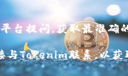 在加密货币和区块链领域，交易手续费是一个非常重要的话题。下面我将围绕“tokenim有手续费吗”这个问题进行详细的解答。

什么是Tokenim？
Tokenim是一种基于区块链的数字资产交易平台，旨在为用户提供安全、便捷的交易体验。随着加密货币的不断普及，越来越多的人开始关注这些平台在交易中的收费政策。

Tokenim的手续费结构
如同大多数加密货币交易平台一样，Tokenim在交易过程中收取一定的手续费。这些手续费通常包括以下几种：
ul
    listrong交易手续费：/strong每当用户进行买卖交易时，平台会根据交易金额收取一定比例的手续费。这一比例会因不同的交易对和市场波动而有所不同。/li
    listrong提现手续费：/strong当用户将数字资产提取至个人钱包或其他交易平台时，Tokenim可能会对该操作收取一定的手续费。这通常是为了覆盖链上交易的成本。/li
    listrong充值手续费：/strong在某些情况下，平台在用户充值时也可能会收取一小部分手续费，具体情况往往取决于用户选择的充值方式。/li
/ul

手续费的透明性
Tokenim在手续费方面的透明度相对较高。用户在进行交易之前，都能看到相关的手续费信息，作出明智的决策。这一做法帮助增强了用户的信任感，促进了平台的使用。

如何降低手续费？
对于许多用户而言，交易手续费是他们选择交易平台时的一个决定性因素。那么用户可以采取什么策略来降低手续费呢？以下是一些建议：
ul
    listrong选择合适的交易时间：/strong交易所手续费通常与市场成交量有关。在交易量较低时，手续费可能会相对较高，因此选择在市场活跃时期进行交易，有可能获得更低的手续费。/li
    listrong关注平台活动：/strongTokenim和许多其他交易平台会不定期举行促销活动，用户可以利用这些活动进行低成本交易。/li
    listrong使用代币抵扣手续费：/strong一些交易平台允许用户使用特定的代币来支付手续费，从而享受折扣。如果Tokenim提供这一选项，用户可以考虑购买相关的代币。/li
/ul

影响手续费的因素
手续费的高低不仅取决于交易平台自身，用户在交易中的行为也会影响手续费。例如，选择不同的交易对、使用不同的支付方式，都会对手续费产生影响。

总结
总的来说，Tokenim在交易过程中是会收取一定手续费的。这些手续费包括交易手续费、提现手续费和充值手续费，而用户可以通过合理的策略来降低这些费用。在选择交易平台时，了解手续费政策不仅有助于节省成本，还有助于提升交易体验。

常见问题解答

h4Q1：Tokenim的手续费和其他交易所相比如何？/h4
这取决于广泛的市场情况和具体的交易对。通常情况下，Tokenim的手续费在市场上处于中等水平，但用户仍然应当仔细比较不同交易所的手续费结构，以选择最适合自己的平台。

h4Q2：如果我对Tokenim的手续费有疑问，我该如何联系他们？/h4
Tokenim通常会提供多种客户支持渠道，包括在线客服、邮件支持，以及社区论坛等。用户可以通过这些渠道向平台提问，获取最准确的信息。

通过上述分析，我们详细解构了“tokenim有手续费吗”这个问题。如有更多的疑问，请继续关注相关信息或直接与Tokenim联系，以获取更专业的解答。