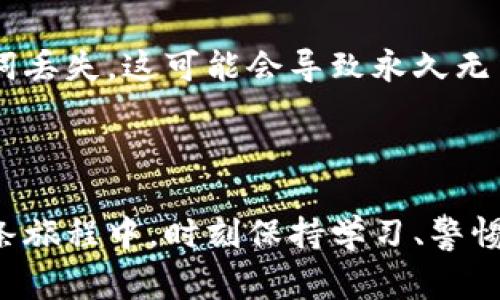    如何使用Tokenim轻松创建你的山寨币钱包？  / 

 guanjianci  Tokenim, 山寨币, 钱包创建, 加密货币  /guanjianci 

引言：加密货币的未来

在如今的数字时代，加密货币的流行使得越来越多的人关注如何投资和管理这些虚拟资产。尤其是随着山寨币（Altcoin）的崛起，人人都在寻找合适的方式来创建和管理自己的加密货币钱包。想知道如何用Tokenim来轻松创建一个山寨币钱包吗？让我们一起深入探讨这个话题。

Tokenim是什么？

Tokenim是一款用户友好的钱包管理工具，专为加密货币爱好者设计。不论你是初学者还是经验丰富的交易者，Tokenim都能帮助你安全、方便地存储和管理多种类型的加密货币。其界面直观，功能强大，使用简单，让你能够轻松处理各种加密资产。

为什么选择Tokenim来创建山寨币钱包？

选择Tokenim的理由有很多。首先，它支持多种山寨币，包括我们耳熟能详的以太坊、狗狗币等。这让用户能够在一个平台上管理多样化的加密资产。其次，Tokenim提供高度安全性，通过加密技术和双重验证确保用户资产的安全。此外，它的界面简洁友好，即使是新手也能快速上手。

如何使用Tokenim创建山寨币钱包

接下来，我们来看看如何使用Tokenim创建山寨币钱包。以下是详细的步骤：

h4步骤一：注册账号/h4

首先，你需要访问Tokenim的官网，点击“注册”按钮。填写相关个人信息，如邮箱地址和密码，完成账户注册。同时，请确保使用一个强密码来保护你的账户安全。

h4步骤二：启用双重验证/h4

为了提高安全性，强烈建议启用双重验证。这通常涉及到将你的账户和手机绑定，通过短信或应用程序（如Google Authenticator）获取动态验证码。

h4步骤三：创建山寨币钱包/h4

登录后，找到“创建钱包”选项。系统会引导你选择希望创建的钱包类型（如ERC-20钱包、BEP-20钱包等），选择适合你的山寨币种类。输入相应信息并点击“确认”，系统会生成你的钱包地址。

h4步骤四：备份钱包信息/h4

备份钱包信息是非常重要的一步。Tokenim将提供一段助记词，这段词组可以用来恢复你的钱包。在字典中可以找到的一组随机单词，务必将其妥善保管，切勿泄露给他人。

安全存储你的山寨币

了解如何创建钱包后，存储你的山寨币同样重要。以下是一些安全存储的建议：

h4使用冷钱包/h4

冷钱包是离线存储的加密货币钱包，能够有效抵御黑客攻击。尽量将大量资产存储在冷钱包中，保持在线钱包中的资产量最小化。

h4定期更新密码/h4

定期更换你的登录密码，使用复杂且难以猜测的密码是确保账户安全的重要措施。同时，定期检查账户活动，确保没有异常交易。

如何使用山寨币进行投资

创建山寨币钱包只是第一步，选择合适的投资策略同样重要。以下是一些实用的投资建议：

h4了解市场动态/h4

关注加密货币市场的新闻，定期查看各大交易所的行情，掌握市场变化动态。加入一些加密货币相关的社交媒体群组，与其他交易者交流讨论，以获取更多信息。

h4保持冷静，避免盲目跟风/h4

市场波动很大，尤其是山寨币可能会受到情绪的影响。避免在价格急剧上涨时盲目投资，保持冷静的头脑，以更理性的方法决策。

常见问题

h4问题一：Tokenim和其他钱包相比有什么优势？/h4

Tokenim相较于其他加密货币钱包有几个显著的优势。首先，Tokenim的用户界面设计极其直观，适合各种技术水平的用户。此外，它提供了多币种支持，让投资者能够在同一平台上管理不同的加密资产。安全性也是Tokenim的一大亮点，双重验证和加密技术确保用户的资产保值。最后，Tokenim的客服支持优质，用户如有任何疑问都能及时获取帮助。

h4问题二：如果我忘记密码或者丢失助记词，该怎么办？/h4

忘记密码或者丢失助记词是一件极其麻烦的事情。如果你忘记了密码，Tokenim提供了密码重置的功能，你可以通过注册时绑定的邮箱进行重置。但是如果助记词丢失，这可能会导致永久无法访问你的钱包资产。因此，务必要妥善保存助记词，建议将其保存到纸质文件中，并保管在安全的地方。

结语：掌握山寨币钱包的未来

随着加密货币的持续发展，山寨币的潜力和机会将不断涌现。通过使用Tokenim创建和管理你的山寨币钱包，你将能够有效地投资和保护自己的数字资产。在这条旅程中，时刻保持学习、警惕和信心，未来的财富将掌握在你手中。现在就行动起来，延伸你的投资组合，从Tokenim钱包开始吧！