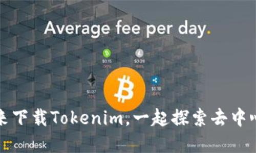 新朋友们，快来下载Tokenim，一起探索去中心化的世界吧！
