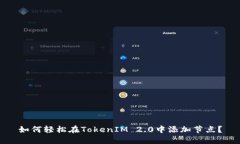 如何轻松在TokenIM 2.0中添加节点？