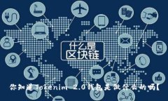 你知道Tokenim 2.0钱包是做什么的吗？