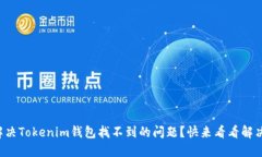 如何解决Tokenim钱包找不到的问题？快来看看解决
