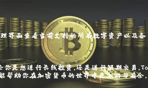   如何在 Tokenim 2.0 中快速创建你的数字钱包？ / 
 guanjianci Tokenim 2.0, 数字钱包, 创建钱包, 加密货币 /guanjianci 

什么是 Tokenim 2.0？
在开始之前，我们需要先了解一下Tokenim 2.0。这是一个用户友好的数字钱包平台，其目的是为用户提供安全、高效、便捷的加密货币管理体验。不论你是加密货币的新手还是老手，Tokenim 2.0都可以满足你的需求，支持存储、发送和接收主流的加密货币。此平台的设计考虑到了用户的使用习惯，使复杂的操作变得简单易懂。

为什么选择 Tokenim 2.0？
Tokenim 2.0的优势显而易见。首先，其界面友好，用户可以在几分钟内轻松创建钱包，存储资产。此外，该平台拥有强大的安全性，包括多重身份验证、加密技术以及冷存储解决方案，确保用户的资金安全。更重要的是，Tokenim 2.0不断更新其功能，以适应加密领域快速变化的趋势和用户的需求。

如何在 Tokenim 2.0 中创建钱包？
接下来，我们直接进入创建钱包的步骤。首先，准备好你的手机或电脑，确保你的网络连接稳定。现在，让我们一步一步来：

h4步骤一：下载 Tokenim 2.0 应用/h4
如果你还没有下载Tokenim 2.0应用，可以到应用商店搜索下载。无论你是Android还是iOS用户，这款应用都是兼容的。下载安装后，打开应用。

h4步骤二：选择创建新钱包/h4
在应用的首页，你将看到“创建新钱包”这个选项。点击它，你将进入钱包设置的界面。这个时候，系统会要求你设置钱包的名称以及密码。一定要选择一个复杂且容易记住的密码，以增加安全性。

h4步骤三：备份你的助记词/h4
备份助记词这一步十分重要。Tokenim 2.0生成的助记词（通常是12到24个单词的组合）是你恢复钱包的唯一凭证。在这个步骤中，务必将助记词写下来并保存在安全的地方。千万不要将其分享给任何人！

h4步骤四：确认助记词/h4
在确认助记词的过程中，系统会随机要求你输入助记词的某几个单词，以确保你已经将其备份。通过后，就能成功创建钱包了。

h4步骤五：开始使用你的钱包/h4
现在，你已经成功创建了钱包！登录后，你会看到主界面，显示你当前的余额、最近的交易记录等信息。你可以通过“发送”或“接收”功能进行各种加密货币交易，非常简单。

使用 Tokenim 2.0 的小技巧
一旦你创建了钱包，开始使用之前，可以考虑以下小技巧，以提升你的使用体验：

ul
  listrong定期检查更新：/strongTokenim 2.0团队会定期推出更新，确保功能的安全性和全面性。因此，建议定期检查应用的更新。/li
  listrong掌握市场动态：/strong使用Tokenim 2.0进行交易时，关注市场动态非常重要。许多交易都受到市场因素的影响，因此及时了解行情将帮助你做出更好的交易决策。/li
  listrong开启双重身份验证：/strong为了进一步增强安全性，建议启用双重身份验证功能，无论是在手机应用内还是在网站上进行设置。/li
/ul

常见问题解答
在使用Tokenim 2.0的过程中，很多用户可能会遇到一些常见问题。接下来，我们将详细解答两个可能被问到的问题。

h4问题一：我忘记了我的密码，该怎么办？/h4
如果你忘记了Tokenim 2.0的密码，不要慌张！平台提供了找回密码的功能。只需按照以下步骤即可：
ul
  li打开Tokenim 2.0应用，点击“登录”。/li
  li在密码输入框下方，选择“忘记密码？”的链接。/li
  li系统会提示你输入与账户关联的邮箱或助记词来验证身份。/li
  li按照系统指引，完成重置密码的过程，之后你就可以重新设置一个新的密码，恢复访问你的钱包。/li
/ul
当然，最重要的一点是：切记将新密码备份，避免再次遗忘。

h4问题二：我能在Tokenim 2.0中存储哪些加密货币？/h4
Tokenim 2.0支持多种主流加密货币存储，包括但不限于比特币（BTC）、以太坊（ETH）、瑞波币（XRP）、莱特币（LTC）等。你可以在应用的资产管理界面查看当前支持的所有数字资产以及各自的实时价格。
如果你希望使用其他类型的加密货币，可以查看Tokenim的官方公告，平台可能会不定期添加新支持的币种。

总结
创建和使用Tokenim 2.0数字钱包的过程其实非常简单。经过这几步的操作以后，你就能顺利地在这个安全的平台上管理你的加密资产。无论你是想进行长线投资，还是进行短期交易，Tokenim 2.0都为你提供了一系列的工具和功能，帮助你轻松上手。
记住在使用任何加密货币钱包时，安全都是第一位的，尤其是助记词和密码的管理。此外，保持对市场动态的敏感，善用应用中的各种功能，才能帮助你在加密货币的世界中更加游刃有余。