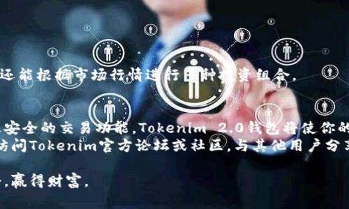   如何使用Tokenim 2.0钱包？新手入门指南与常见问题解答 / 
 guanjianci Tokenim 2.0, 加密钱包, 新手指南, 常见问题解答 /guanjianci 

引言：了解Tokenim 2.0钱包
在数字货币越来越普及的今天，拥有一个可靠的加密钱包显得尤为重要。Tokenim 2.0是一款备受欢迎的数字资产管理工具，尤其受到新手用户的青睐。可能你刚刚接触这个钱包，感到一些疑惑，没关系！本文将详细介绍Tokenim 2.0钱包的使用方法，帮助你轻松上手，同时解答一些常见问题，让你在数字货币的世界中游刃有余。

一、Tokenim 2.0钱包的基础知识
Tokenim 2.0钱包是一个安全、便捷的加密数字货币钱包，支持多种主流数字资产的存储与管理。不同于传统的银行账户，Tokenim 2.0提供了去中心化的资产管理方式，用户可以完全掌控自己的资金，确保安全性和隐私性。

二、如何登陆和注册Tokenim 2.0钱包
如果你是第一次使用Tokenim 2.0钱包，首先需要进行注册。下面是简单的步骤：
ol
listrong下载Tokenim 2.0钱包App：/strong你可以在官方官网下载或在手机应用商店中搜索“Tokenim 2.0”，并下载安装。/li
listrong创建新账户：/strong打开App后，点击“注册”按钮，填写相关信息并设置安全密码。/li
listrong备份助记词：/strong注册完成后，系统会生成助记词，务必妥善保存，丢失助记词可能导致无法恢复钱包。/li
listrong邮箱验证：/strong根据提示完成邮箱验证，确保你的账户安全。/li
/ol

三、Tokenim 2.0钱包的主要功能详解
Tokenim 2.0钱包提供了一系列实用功能，让用户可以更轻松地管理自己的数字资产：

h41. 资产管理/h4
用户可以轻松地查看和管理所有资产，包括比特币、以太坊等主流数字货币。每种资产都会显示实时的市场行情和余额，帮助用户做出更好的投资决策。

h42. 交易功能/h4
Tokenim 2.0钱包支持一键发送和接收数字货币。用户仅需输入接收方的地址和金额，即可完成交易。系统还会显示交易手续费，确保透明。

h43. 安全性/h4
该钱包使用高级的加密技术，确保用户资产的安全性。在对钱包进行交易时，用户可以开启双重认证，增加安全保护。

h44. 多币种支持/h4
Tokenim 2.0钱包支持多种数字资产，用户可以在一个平台上管理所有的数字货币，无需下载多个钱包，简化了资金管理过程。

四、常见问题解答
在使用Tokenim 2.0钱包的过程中，用户可能会遇到一些问题。以下是两个常见问题的解答：

h4问题一：如何恢复我的Tokenim 2.0钱包？/h4
如果你需要恢复钱包，可以按照以下步骤进行：
ol
listrong打开Tokenim 2.0钱包App：/strong在登录界面，选择“恢复钱包”。/li
listrong输入助记词：/strong按顺序输入之前备份的助记词，确保输入无误。/li
listrong设置新密码：/strong设置新的安全密码，确保钱包的安全性。/li
listrong验证身份：/strong根据需要完成验证，例如邮箱确认等。/li
/ol
通过上述步骤，你就可以成功恢复你的Tokenim 2.0钱包，并继续使用之前的数字资产。

h4问题二：Tokenim 2.0钱包支持哪些数字货币？/h4
Tokenim 2.0钱包支持多种主流数字货币，包括但不限于以下几种：
ul
li比特币（BTC）/li
li以太坊（ETH）/li
li莱特币（LTC）/li
li瑞波币（XRP）/li
/ul
此外，Tokenim 2.0还不断更新支持更多的新兴货币，用户可以关注官方渠道以获得最新的支持信息。通过这个功能，用户不仅可以自由交易，还能根据市场行情进行多种投资组合。

五、总结与建议
Tokenim 2.0钱包是一个用户友好的数字资产管理工具，帮助新手用户更好地进入加密货币的世界。通过简易的注册、可视化的资产管理以及安全的交易功能，Tokenim 2.0钱包将使你的加密货币投资变得更简单。对于初学者而言，建议深入研究其功能和操作，确保你能充分利用这个钱包的所有优势。
在使用Tokenim 2.0钱包的过程中，务必保持对安全性的重视，妥善保护自己的助记词和密码。如果你还对其他功能或使用技巧有疑问，可以访问Tokenim官方论坛或社区，与其他用户分享经验，获取更多实用的信息。

在数字货币的世界里，机遇与挑战并存。通过精确的操作和有效的信息管理，Tokenim 2.0钱包可以帮助你在这个快速变化的市场中把握机会，赢得财富。