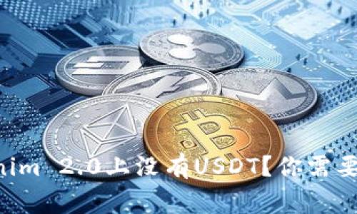 为什么Tokenim 2.0上没有USDT？你需要知道的事情！