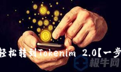 币安币如何轻松转到Tokenim 2.0？一步步教你搞定！