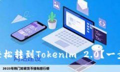 币安币如何轻松转到Tokenim 2.0？一步步教你搞定！