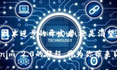   了解Tokenim 2.0映射公链，你准备好了吗？ /  gu