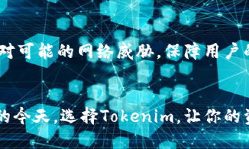 baoti如何快速下载最新版Tokenim？一步步教你轻松搞定！/baoti
Tokenim下载, Tokenim最新版, Tokenim安装, Tokenim使用指南/guanjianci

Tokenim是什么？为什么需要下载最新版？
Tokenim，作为一个现代化的数字资产管理工具，已经在用户之间获得了广泛的认可。它帮助用户轻松管理不同的加密货币资产，也提供了统计分析、交易记录和资金流动等重要功能。随着区块链技术的发展，以及全球对加密货币的关注，Tokenim也在不断更新和迭代，以提供更好的用户体验和安全保障。因此，下载安装最新版的Tokenim就显得尤为重要。

如何下载Tokenim最新版？
下载Tokenim最新版其实非常简单，流程如下：
ol
    listrong访问官方网站：/strong首先，打开浏览器，访问Tokenim的官方网站。这是最安全的下载渠道，可以确保你获取到最新和最安全的版本。/li
    listrong找到下载链接：/strong在官网首页，你通常可以找到“下载”或“获取Tokenim”的按钮。点击这个按钮，会进入下载页面。/li
    listrong选择适合你的设备：/strongTokenim支持多个平台，包括Windows、macOS、和移动端（iOS和Android）。根据你的设备类型选择合适的下载链接。/li
    listrong点击下载：/strong在选择好版本后，点击下载链接，浏览器会开始下载相应的安装文件。/li
    listrong安装Tokenim：/strong下载完毕后，双击安装文件，根据提示完成安装过程。安装过程通常很简单，只需按照屏幕上的指导一步步进行即可。/li
/ol

Tokenim的功能一览
作为一款数字资产管理工具，Tokenim拥有众多强大的功能。以下是一些主要功能：
ul
    listrong资产管理：/strong轻松添加和查看多种加密货币，实时了解资产的市场价值。/li
    listrong交易记录：/strong自动记录所有交易，帮助用户追踪和分析自己的交易行为。/li
    listrong安全保障：/strong支持多重安全机制，保护用户的资产安全。/li
    listrong数据分析：/strong提供详细的统计数据，帮助市场趋势，交易决策。/li
/ul

使用Tokenim的注意事项
虽然Tokenim提供了许多优质的功能，但用户在使用时仍需注意以下几点：
ul
    listrong及时更新：/strong确保你使用的是最新版，以便享受最新的功能和安全性。软件更新时，关注官网或应用内的更新提示。/li
    listrong账户安全：/strong启用双重身份验证，设置复杂密码，不要与他人分享登录信息。/li
    listrong备份数据：/strong定期备份你的资产数据，以防丢失或损坏。/li
    listrong谨慎投资：/strong在做投资决策之前，务必仔细研究市场情况，不要盲目跟风。/li
/ul

常见问题解答

h4问题1：Tokenim是否支持多种语言？/h4
是的，Tokenim非常注重用户体验，因此它支持多种语言，用户可以根据自己的语言习惯选择相应的界面语言。这使得 non-English 用户也能流畅地使用这款软件。

h4问题2：Tokenim的安全性如何？/h4
Tokenim在安全性方面投入了大量资源。它采用了多重加密技术，确保用户的资产在传输和存储过程中的安全。此外，Tokenim还定期进行安全性测试与更新，以应对可能的网络威胁，保障用户的权益。

结论
下载和使用最新版的Tokenim能够极大地改善你的数字资产管理体验。通过简单的步骤，你可以安全、迅速地获取这款功能强大的应用软件。在数字货币日益流行的今天，选择Tokenim，让你的资产管理更加轻松自如。在使用过程中，注意确保安全与更新，这样你才能尽情享受Tokenim带来的便利和乐趣。