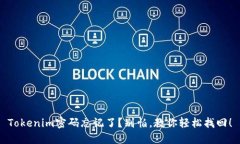 Tokenim密码忘记了？别怕，教你轻松找回！