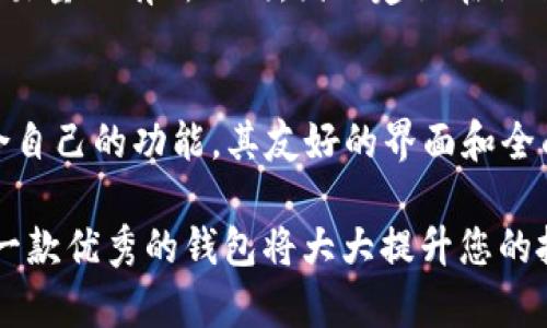   轻松掌握Tokenim 2.0钱包注册教程，快速享受加密资产管理优势！ / 

 guanjianci Tokenim 2.0, 钱包注册, 加密资产, 数字货币 /guanjianci 

引言：为何选择Tokenim 2.0钱包？
在如今这个数字货币时代，选择一款合适的钱包变得尤为重要。Tokenim 2.0钱包以其独特的优势脱颖而出，让用户在管理加密资产的过程中，更加高效和安全。通过这篇文章，我们将带您深入了解Tokenim 2.0钱包的注册教程，以及它给您带来的诸多优势。

一、Tokenim 2.0钱包的独特优势
在众多的数字货币钱包中，Tokenim 2.0无疑是一颗耀眼的明珠。该钱包不仅界面友好，而且集成了多种强大的功能。以下是其主要优势：
ol
    listrong安全性：/strongTokenim 2.0采用了先进的技术，加密用户的私钥，保障用户资产安全。它支持多重身份验证，确保只有经过授权的用户才能访问钱包。/li
    listrong用户友好：/strong无论是初学者还是资深用户，Tokenim 2.0都提供了简洁易用的界面。注册、充值和交易的每个步骤都清晰明了，让人一目了然。/li
    listrong多币种支持：/strongTokenim 2.0支持多种主流数字货币，用户可以在同一个钱包中管理不同的资产，省去了切换钱包的麻烦。/li
    listrong便捷的交易体验：/strongTokenim 2.0拥有快速的交易确认，用户可以随时随地进行资产转移，底层技术支持高频交易，无需担心延迟。/li
/ol

二、Tokenim 2.0钱包的注册流程详解
掌握Tokenim 2.0钱包的注册流程，您将能够迅速享受其带来的便利。以下步骤将帮助您顺利完成注册：

h4步骤一：下载Tokenim 2.0钱包/h4
首先，您需要访问Tokenim官方网站，选择适合您操作系统的版本（如iOS或Android），点击下载按钮，完成安装。确保下载渠道为官方，以避免安全隐患。

h4步骤二：创建新账户/h4
打开已安装的Tokenim 2.0钱包应用，您将看到“创建新账户”选项。点击后，系统会提示您接受服务条款。务必仔细阅读条款，以了解用户的权利和义务。

h4步骤三：设置密码/h4
接下来，您需要设置一个强密码。建议密码包含字母、数字和符号，长度不低于8个字符，避免使用生日或简单的组合，以增强安全性。

h4步骤四：备份助记词/h4
在创建账户的过程中，系统会生成一组助记词（通常是12或24个单词），务必妥善记录，这些助记词是您恢复账户的唯一凭证。请将这些助记词保存在安全的地方，千万不要泄露给他人。

h4步骤五：验证身份/h4
部分地区用户在注册后可能需要完成身份验证，系统会要求您提供必要的身份证明，通常是身份证或护照等合法证件。按照系统提示上传文件，等待审核。

h4步骤六：完成注册/h4
一旦身份验证通过，您的Tokenim 2.0钱包便注册完成。您可以立即充值或添加数字资产，开始您的加密货币之旅。

三、如何充值和转账？
注册完成后，您就可以为您的钱包充值并进行转账。以下是相关流程：

h4充值步骤/h4
在主界面找到“充值”或“获取地址”按钮，系统会生成一个钱包地址（通常为一串数字和字母的组合），您可以通过其他钱包或者交易平台将数字货币转入该地址。

h4转账步骤/h4
要进行转账，点击“转账”按钮，输入收款人的地址和转账金额。请仔细核对地址，因为一旦转账，资产将无法找回。点击确认，完成交易。

四、常见问题解答

h4问题一：Tokenim 2.0钱包安全吗？/h4
安全性是用户选择钱包的关键因素。Tokenim 2.0在安全性方面采取了多层防护措施。私钥在本地加密存储，避免了因服务器被攻击造成的资金损失。另外，钱包内置了多重身份验证机制，用户可以根据需求配置安全选项。即使在网络环境不佳的情况下，Tokenim 2.0也能为用户提供良好的保护。

h4问题二：如何找回遗失的钱包？/h4
如果您丢失了访问Wallet的设备或忘记了密码，不必担心。只要您保留了助记词，就可以在新的设备上恢复钱包。打开Tokenim 2.0钱包应用，选择“恢复账户”，输入助记词，系统将自动验证并恢复您的账户信息。请务必在安全的环境中进行此操作，以防止助记词被他人盗取。

五、总结：Tokenim 2.0钱包的美好前景
总之，Tokenim 2.0钱包凭借其安全性、用户友好的界面及多币种支持，已成为数字资产管理的热门选择。注册过程简单明了，相信您可以迅速上手，开始愉快的数字货币交易体验。在未来的数字经济中，Tokenim 2.0将为更多用户提供便捷与安全的资产管理服务，让我们一起期待它的美好前景！

相关问题
h4问题一：Tokenim 2.0钱包的费用结构怎样？/h4
Tokenim 2.0钱包采用透明的费用结构，用户在进行交易或充值时会清楚了解所需支付的费用。具体的手续费可能因网络状况和交易量而有所不同，因此建议在操作前查看当前的费用信息，以避免产生不必要的费用。

h4问题二：Tokenim 2.0钱包适合哪些用户群体？/h4
Tokenim 2.0钱包适合于各类用户，无论您是刚接触数字货币的新人，还是熟悉市场的资深投资者，都能在Tokenim 2.0中找到适合自己的功能。其友好的界面和全面的功能，可以满足不同用户的需求。 

通过以上的详细介绍，相信您已经对Tokenim 2.0钱包的注册流程及其优势有了全面的了解。在数字货币发展迅猛的 today，掌握一款优秀的钱包将大大提升您的投资体验。开始您的加密资产管理之旅，让Tokenim 2.0成为您可信赖的伙伴！