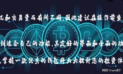   轻松掌握Tokenim 2.0钱包注册教程，快速享受加密资产管理优势！ / 

 guanjianci Tokenim 2.0, 钱包注册, 加密资产, 数字货币 /guanjianci 

引言：为何选择Tokenim 2.0钱包？
在如今这个数字货币时代，选择一款合适的钱包变得尤为重要。Tokenim 2.0钱包以其独特的优势脱颖而出，让用户在管理加密资产的过程中，更加高效和安全。通过这篇文章，我们将带您深入了解Tokenim 2.0钱包的注册教程，以及它给您带来的诸多优势。

一、Tokenim 2.0钱包的独特优势
在众多的数字货币钱包中，Tokenim 2.0无疑是一颗耀眼的明珠。该钱包不仅界面友好，而且集成了多种强大的功能。以下是其主要优势：
ol
    listrong安全性：/strongTokenim 2.0采用了先进的技术，加密用户的私钥，保障用户资产安全。它支持多重身份验证，确保只有经过授权的用户才能访问钱包。/li
    listrong用户友好：/strong无论是初学者还是资深用户，Tokenim 2.0都提供了简洁易用的界面。注册、充值和交易的每个步骤都清晰明了，让人一目了然。/li
    listrong多币种支持：/strongTokenim 2.0支持多种主流数字货币，用户可以在同一个钱包中管理不同的资产，省去了切换钱包的麻烦。/li
    listrong便捷的交易体验：/strongTokenim 2.0拥有快速的交易确认，用户可以随时随地进行资产转移，底层技术支持高频交易，无需担心延迟。/li
/ol

二、Tokenim 2.0钱包的注册流程详解
掌握Tokenim 2.0钱包的注册流程，您将能够迅速享受其带来的便利。以下步骤将帮助您顺利完成注册：

h4步骤一：下载Tokenim 2.0钱包/h4
首先，您需要访问Tokenim官方网站，选择适合您操作系统的版本（如iOS或Android），点击下载按钮，完成安装。确保下载渠道为官方，以避免安全隐患。

h4步骤二：创建新账户/h4
打开已安装的Tokenim 2.0钱包应用，您将看到“创建新账户”选项。点击后，系统会提示您接受服务条款。务必仔细阅读条款，以了解用户的权利和义务。

h4步骤三：设置密码/h4
接下来，您需要设置一个强密码。建议密码包含字母、数字和符号，长度不低于8个字符，避免使用生日或简单的组合，以增强安全性。

h4步骤四：备份助记词/h4
在创建账户的过程中，系统会生成一组助记词（通常是12或24个单词），务必妥善记录，这些助记词是您恢复账户的唯一凭证。请将这些助记词保存在安全的地方，千万不要泄露给他人。

h4步骤五：验证身份/h4
部分地区用户在注册后可能需要完成身份验证，系统会要求您提供必要的身份证明，通常是身份证或护照等合法证件。按照系统提示上传文件，等待审核。

h4步骤六：完成注册/h4
一旦身份验证通过，您的Tokenim 2.0钱包便注册完成。您可以立即充值或添加数字资产，开始您的加密货币之旅。

三、如何充值和转账？
注册完成后，您就可以为您的钱包充值并进行转账。以下是相关流程：

h4充值步骤/h4
在主界面找到“充值”或“获取地址”按钮，系统会生成一个钱包地址（通常为一串数字和字母的组合），您可以通过其他钱包或者交易平台将数字货币转入该地址。

h4转账步骤/h4
要进行转账，点击“转账”按钮，输入收款人的地址和转账金额。请仔细核对地址，因为一旦转账，资产将无法找回。点击确认，完成交易。

四、常见问题解答

h4问题一：Tokenim 2.0钱包安全吗？/h4
安全性是用户选择钱包的关键因素。Tokenim 2.0在安全性方面采取了多层防护措施。私钥在本地加密存储，避免了因服务器被攻击造成的资金损失。另外，钱包内置了多重身份验证机制，用户可以根据需求配置安全选项。即使在网络环境不佳的情况下，Tokenim 2.0也能为用户提供良好的保护。

h4问题二：如何找回遗失的钱包？/h4
如果您丢失了访问Wallet的设备或忘记了密码，不必担心。只要您保留了助记词，就可以在新的设备上恢复钱包。打开Tokenim 2.0钱包应用，选择“恢复账户”，输入助记词，系统将自动验证并恢复您的账户信息。请务必在安全的环境中进行此操作，以防止助记词被他人盗取。

五、总结：Tokenim 2.0钱包的美好前景
总之，Tokenim 2.0钱包凭借其安全性、用户友好的界面及多币种支持，已成为数字资产管理的热门选择。注册过程简单明了，相信您可以迅速上手，开始愉快的数字货币交易体验。在未来的数字经济中，Tokenim 2.0将为更多用户提供便捷与安全的资产管理服务，让我们一起期待它的美好前景！

相关问题
h4问题一：Tokenim 2.0钱包的费用结构怎样？/h4
Tokenim 2.0钱包采用透明的费用结构，用户在进行交易或充值时会清楚了解所需支付的费用。具体的手续费可能因网络状况和交易量而有所不同，因此建议在操作前查看当前的费用信息，以避免产生不必要的费用。

h4问题二：Tokenim 2.0钱包适合哪些用户群体？/h4
Tokenim 2.0钱包适合于各类用户，无论您是刚接触数字货币的新人，还是熟悉市场的资深投资者，都能在Tokenim 2.0中找到适合自己的功能。其友好的界面和全面的功能，可以满足不同用户的需求。 

通过以上的详细介绍，相信您已经对Tokenim 2.0钱包的注册流程及其优势有了全面的了解。在数字货币发展迅猛的 today，掌握一款优秀的钱包将大大提升您的投资体验。开始您的加密资产管理之旅，让Tokenim 2.0成为您可信赖的伙伴！