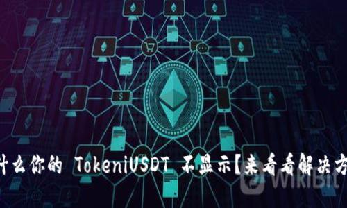 为什么你的 TokeniUSDT 不显示？来看看解决方案！