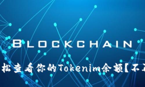 如何轻松查看你的Tokenim余额？不再困惑！