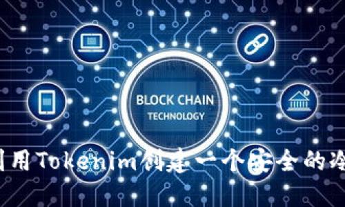 如何利用Tokenim创建一个安全的冷钱包？