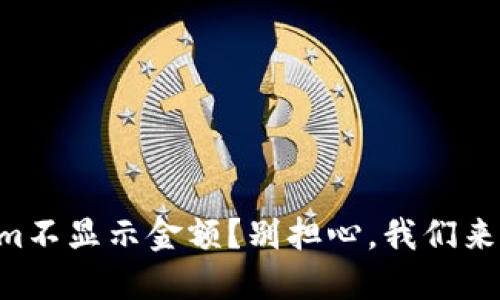 为什么我的Tokenim不显示金额？别担心，我们来一起解决这个问题！