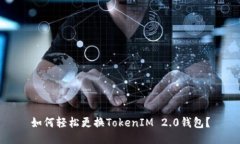 如何轻松更换TokenIM 2.0钱包？