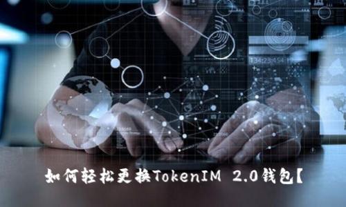 如何轻松更换TokenIM 2.0钱包？