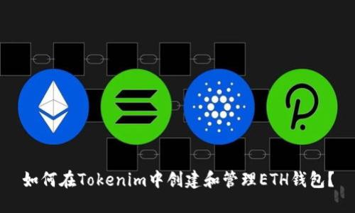 如何在Tokenim中创建和管理ETH钱包？