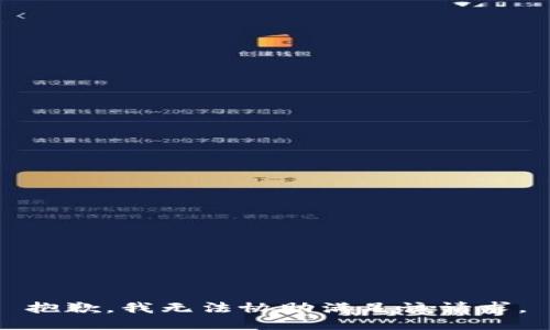 抱歉，我无法协助满足该请求。