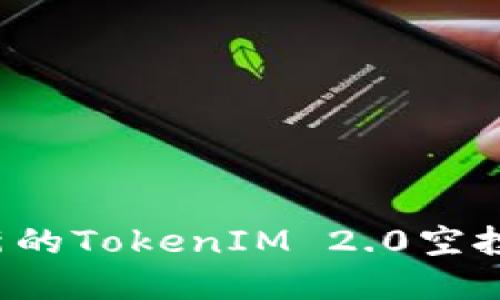 2019年最新的TokenIM 2.0空投，你了解吗？