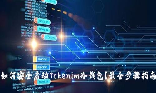 如何安全启动Tokenim冷钱包？最全步骤指南