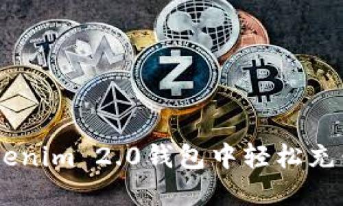 如何在Tokenim 2.0钱包中轻松充值USDT币？