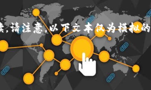 要深入探讨“tokenim的能量是干嘛的”，我们可以从多个角度进行分析和解读。请注意，以下文本仅为模拟的内容，实际的深入讨论和具体数值应用则需结合最新的行业动态和实际案例。


你知道tokenim的能量究竟能做什么吗？