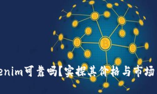 Tokenim可靠吗？实探其价格与市场表现