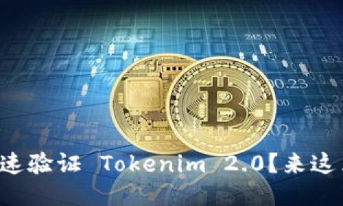 如何快速验证 Tokenim 2.0？来这里看看！