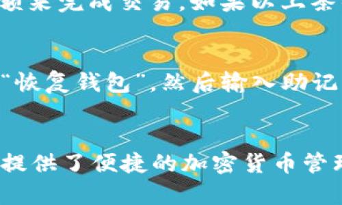   “如何在iOS上轻松使用Tokenim 2.0钱包？让我们一起来探索吧！” / 
 guanjianci Tokenim 2.0, 苹果钱包, 加密货币, 区块链 /guanjianci 

引言
随着区块链和加密货币技术的迅猛发展，越来越多的用户开始探索如何安全、便捷地管理他们的数字资产。Tokenim 2.0钱包作为一款新兴的数字钱包应用，正好满足了这些需求。今天，我们将深入探讨这款应用的使用方法，特点以及如何充分发挥其功能，确保你在数字资产管理之路上的顺利前行。

Tokenim 2.0钱包简介
Tokenim 2.0是一个专为iOS设备用户设计的数字钱包，用于存储、管理和交易各种加密货币。它以用户友好的界面和强大的安全性著称，吸引了大量区块链爱好者和投资者。这个版本不仅了功能，还增加了诸多新的特性，帮助用户更好地管理他们的数字资产。

如何下载和安装Tokenim 2.0钱包？
首先，你需要通过App Store下载Tokenim 2.0钱包。只需在应用商店中搜索“Tokenim 2.0”，点击下载，并按照提示完成安装。安装完成后，打开应用程序，你会看到一个的首页，所有功能都一目了然。用户界面设计得非常友好，即使是新手也能很快上手。

创建账户和安全设置
在你第一次打开Tokenim 2.0钱包时，你需要创建一个新账户。按照提示输入你的邮箱地址和密码，并接受服务条款。系统会发送一封确认邮件到你的邮箱，点击确认链接后，账户就注册成功了。
安全性是数字钱包的重中之重。Tokenim 2.0提供多种安全选项，比如双重认证和生物识别技术，确保你的资产不会轻易受到威胁。推荐你在设置中启用所有可用的安全功能，提高钱包的安全等级。

如何添加和管理你的加密货币？
在Tokenim 2.0钱包中，你可以轻松添加多种加密货币。点击“添加资产”，选择你想要添加的币种，输入相关信息，系统将自动为你生成钱包地址。你可以通过这个地址接收加密货币。
管理加密货币也非常简单。在主界面上，你可以看到你的资产总览，包括每种加密货币的数量、当前市值等。这些信息将帮助你做出更明智的投资决策。

进行交易的步骤
使用Tokenim 2.0进行交易非常直观。只需选择你想要交易的币种，输入金额和对方的接收地址，然后确认交易。系统会自动处理，并在较短时间内显示出交易状态。这里的交易费率透明，你可以在交易页面上查看。值得一提的是，Tokenim 2.0钱包支持多种加密货币，交易范围覆盖非常广泛。

如何查看交易历史？
在主页面中，你可以找到“历史”选项，点击进去后能看到你的所有交易记录，包括已完成的和待处理的。每项记录都附有详细的信息，比如时间、交易金额和对方地址。这一功能使用户能实时追踪自己的交易状态，及时掌握自己的资产动态。

Tokenim 2.0的社区支持与学习资源
使用数字钱包最好的一个地方是拥有一个活跃的社区支持。Tokenim 2.0建立了一个强大的用户社区，用户可以在这里交流经验，获取新手指南，甚至参与一些活动提高自身的玩币技巧。此外，Tokenim 也提供丰富的学习资源，包括视频教程和博客文章，帮助用户更好地掌握加密货币的知识。

可能出现的问题及解决方案
在使用Tokenim 2.0钱包的过程中，用户可能会遇到一些常见问题。下面我们来讨论两个主要的问题及其解决方案。

问题一：如何解决转账失败的问题？
你可能会遇到转账失败的情况。首先，请确保你的网络连接正常，其次，检查输入的钱包地址是否正确。此外，确保你的钱包中有足够的余额来完成交易。如果以上条件都满足而仍然出现失败，你可以尝试重启应用，或联系Tokenim客服获取进一步支持。

问题二：如何恢复丢失的账户或资产？
在创建Tokenim 2.0账户时，应用会要求你备份私钥或助记词。如果你不小心丢失了账户信息，可以通过助记词恢复账户。打开应用选择“恢复钱包”，然后输入助记词，按照提示即可恢复账户资产。如果你丢失了助记词，可能无法再恢复账户，因此务必妥善保管。

总结
Tokenim 2.0钱包无疑是一个非常值得信赖和使用的数字资产管理工具。无论是其安全性、用户友好的界面，还是丰富的功能，都为用户提供了便捷的加密货币管理体验。希望通过本篇文章的介绍，你能更好地理解和使用Tokenim 2.0钱包，掌握数字资产管理的技巧，开启你的加密货币之旅！